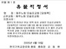 모슬포교회 당회록 총회 역사유물지정(2005.4.18)